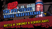 Borderlands Новое направление