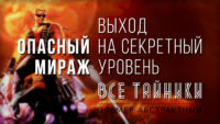 Duke Nukem Опасный Мираж