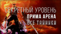 Duke Nukem Прима арена