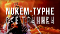Duke Nukem Турне