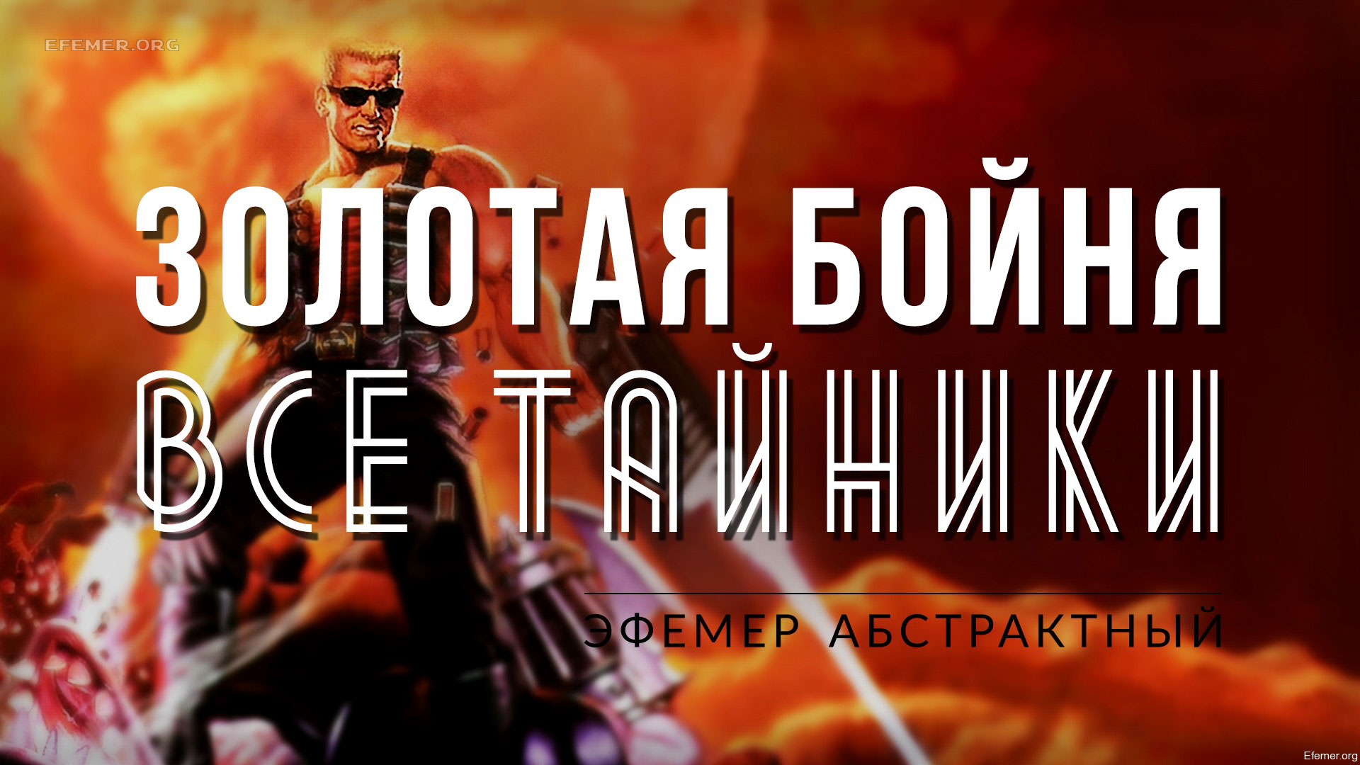 You are currently viewing Прохождение игры Duke Nukem 3D. E5L6. Все тайники