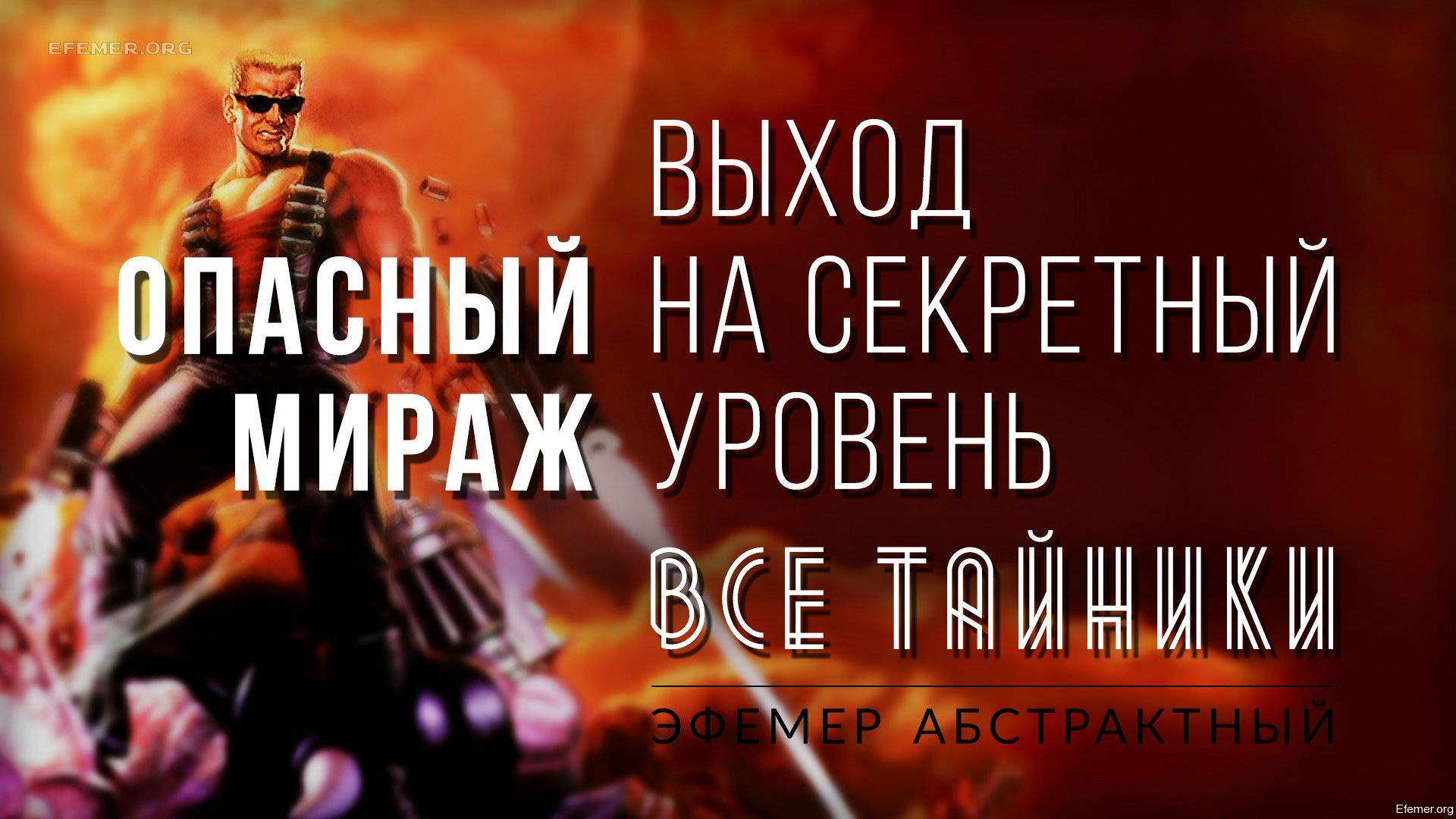 You are currently viewing Прохождение игры Duke Nukem 3D. Ep5L4. Все тайники