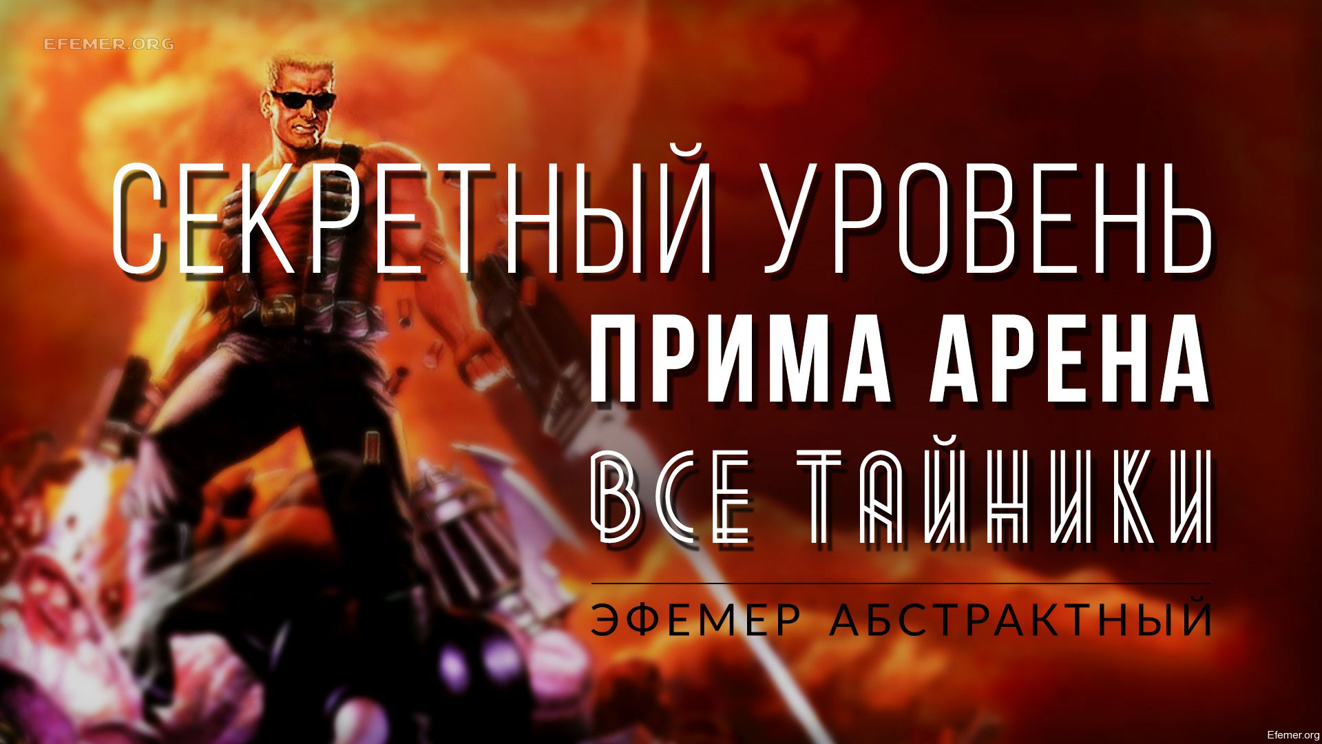 You are currently viewing Прохождение игры Duke Nukem 3D. E5L8. Все тайники