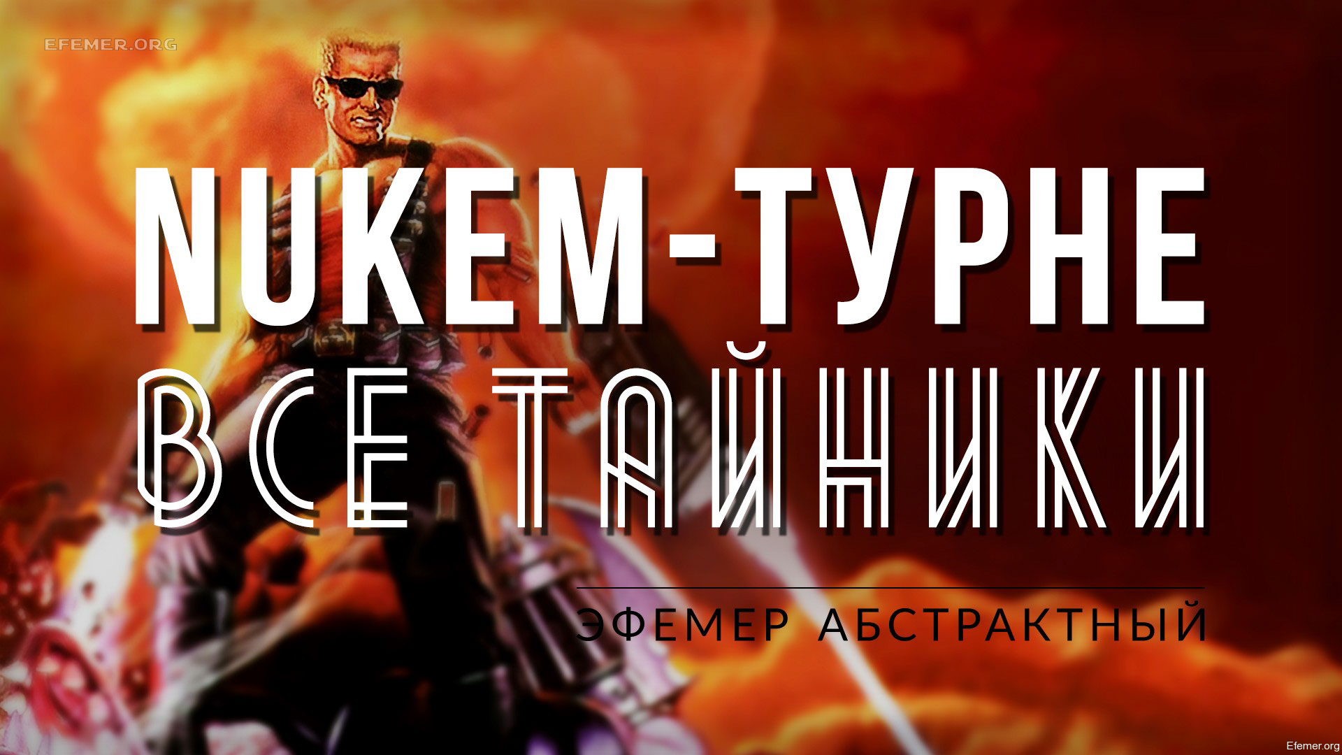 You are currently viewing Прохождение игры Duke Nukem 3D. E5L5. Все тайники