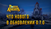 Portal Knights Обновление 070