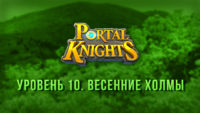 Прохождение игры Portal Knights. Уровень «Весенние Холмы»