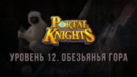 Прохождение игры Portal Knights. Уровень «Обезьянья гора»