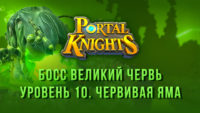 Прохождение игры Portal Knights. Босс Великий Червь