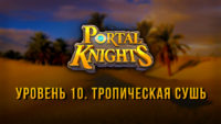 Прохождение игры Portal Knights. Уровень «Тропическая Сушь»