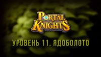 Прохождение игры Portal Knights. Уровень «Ядоболото»