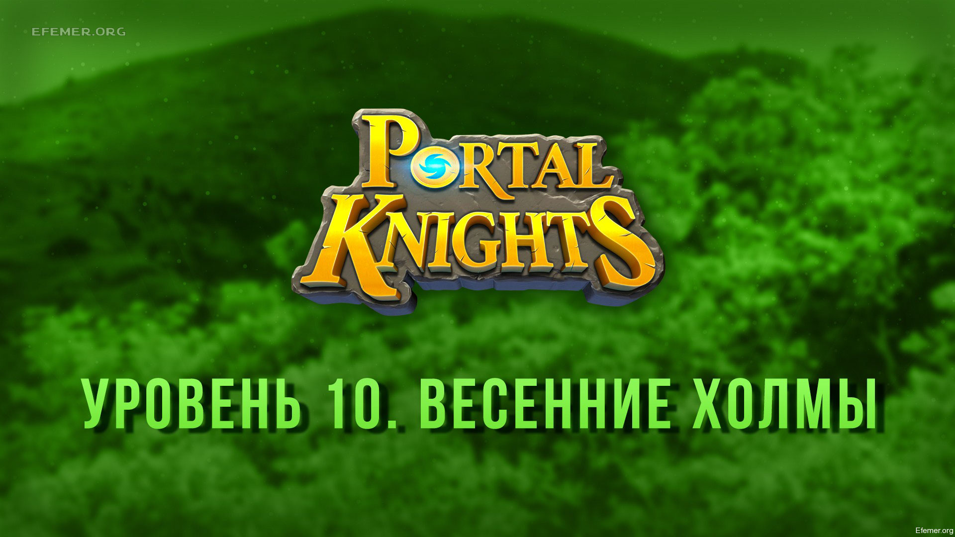 You are currently viewing Прохождение игры Portal Knights. Уровень «Весенние Холмы»