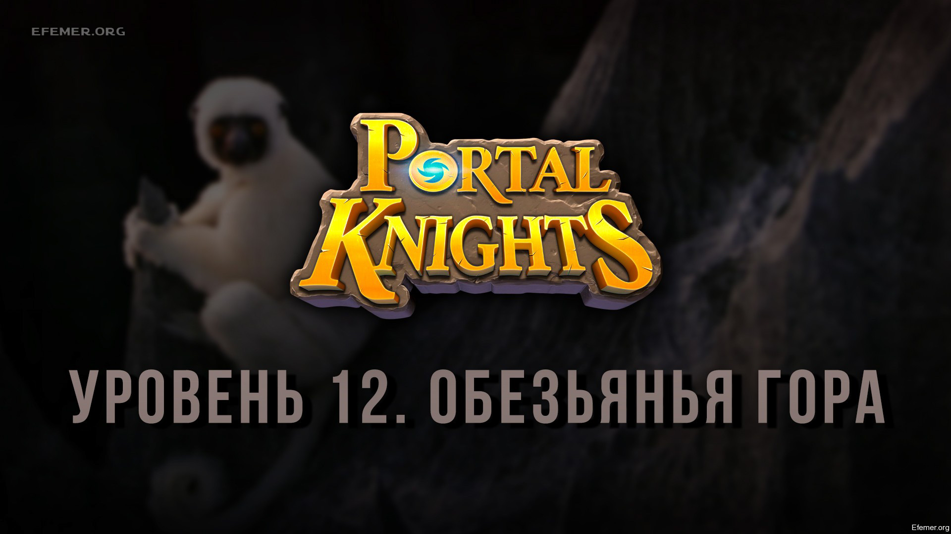 You are currently viewing Прохождение игры Portal Knights. Уровень «Обезьянья гора»