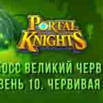 Read more about the article Прохождение игры Portal Knights. Босс Великий Червь