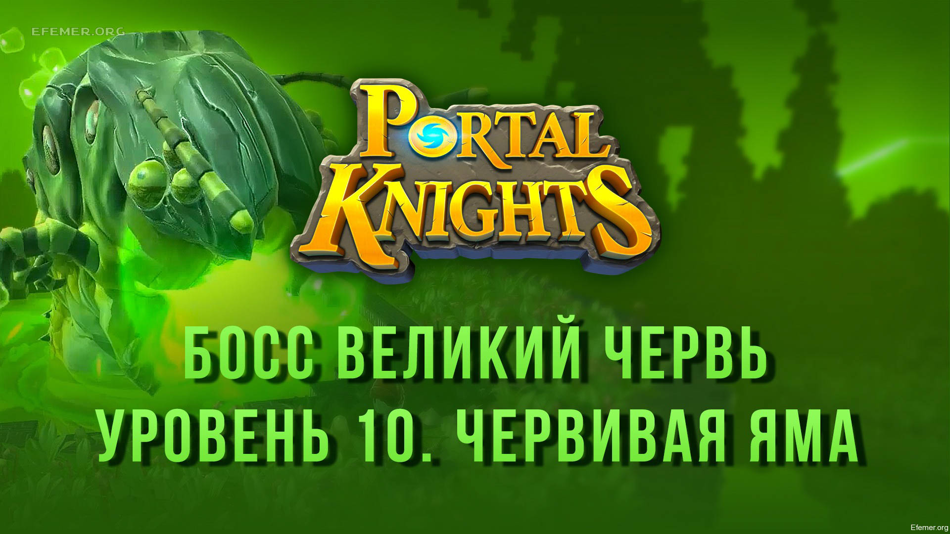 You are currently viewing Прохождение игры Portal Knights. Босс Великий Червь