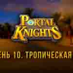 Read more about the article Прохождение игры Portal Knights. Уровень «Тропическая Сушь»
