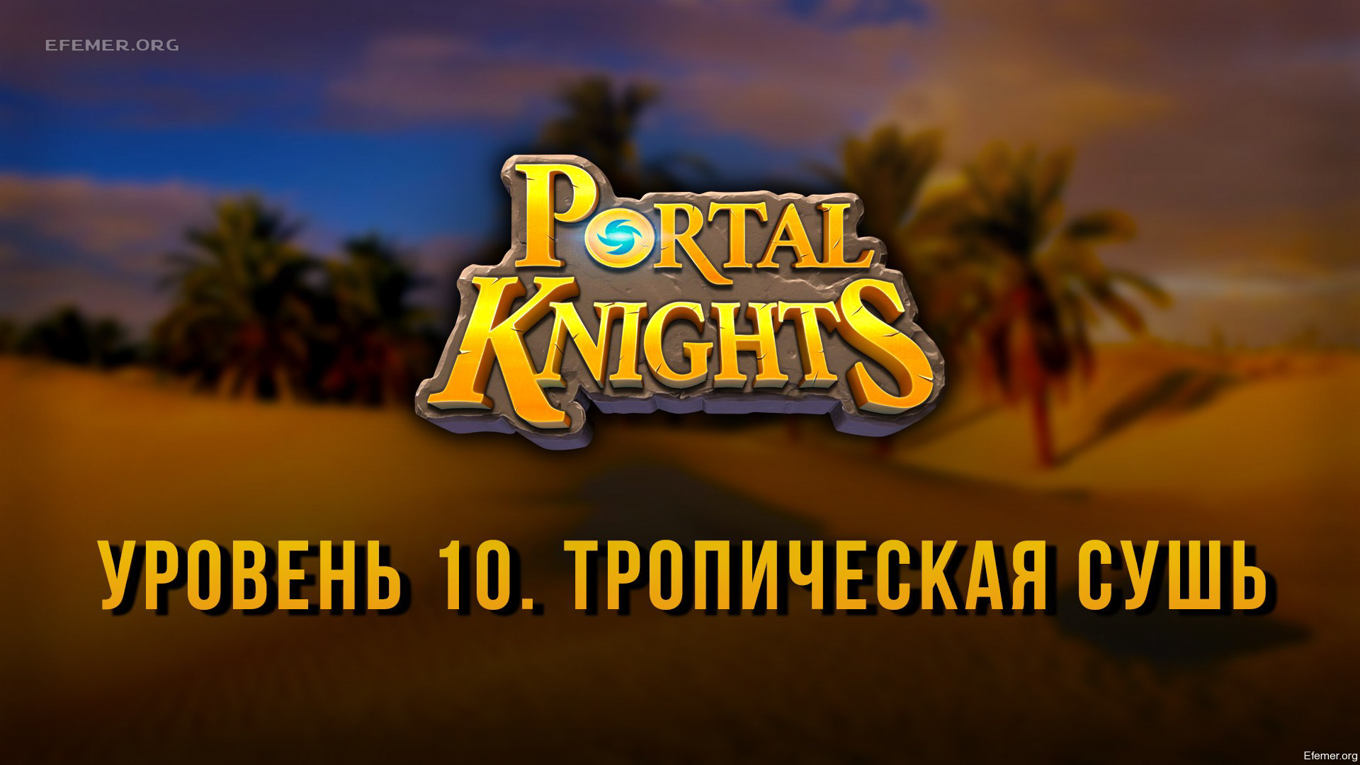 You are currently viewing Прохождение игры Portal Knights. Уровень «Тропическая Сушь»