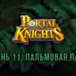 Read more about the article Прохождение игры Portal Knights. Уровень «Пальмовая Патина»