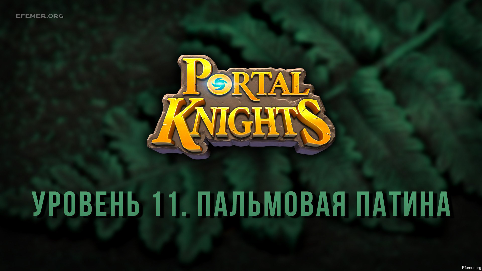 You are currently viewing Прохождение игры Portal Knights. Уровень «Пальмовая Патина»