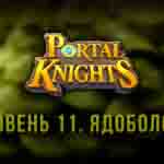 Read more about the article Прохождение игры Portal Knights. Уровень «Ядоболото»