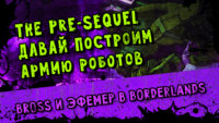 Borderlands Давай построим армию роботов