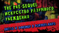 Pre-Sequel Искусство разумного убеждения
