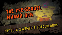 Милый дом Pre-Sequel