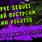 Read more about the article Прохождение игры Borderlands The Pre-Sequel. Кооператив. Часть 6