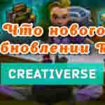 Read more about the article Что нового в обновлении Creativerse R36