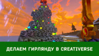 Делаем Новогоднюю гирлянду в игре Creativerse