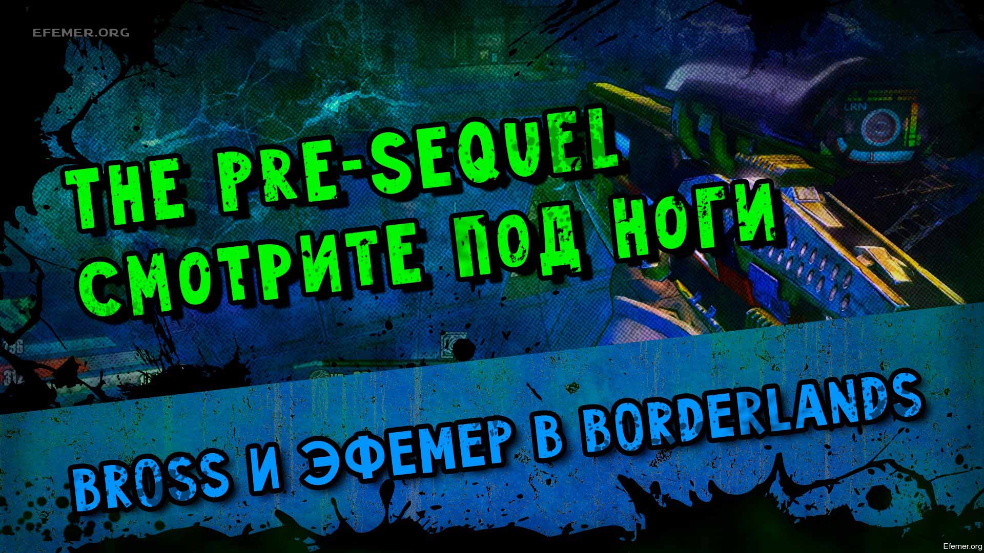 Смотри под ноги Borderlands
