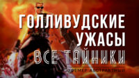 Duke Nukem Голливудские ужасы
