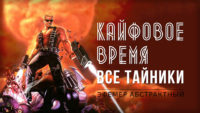Duke Nukem Кайфовое время
