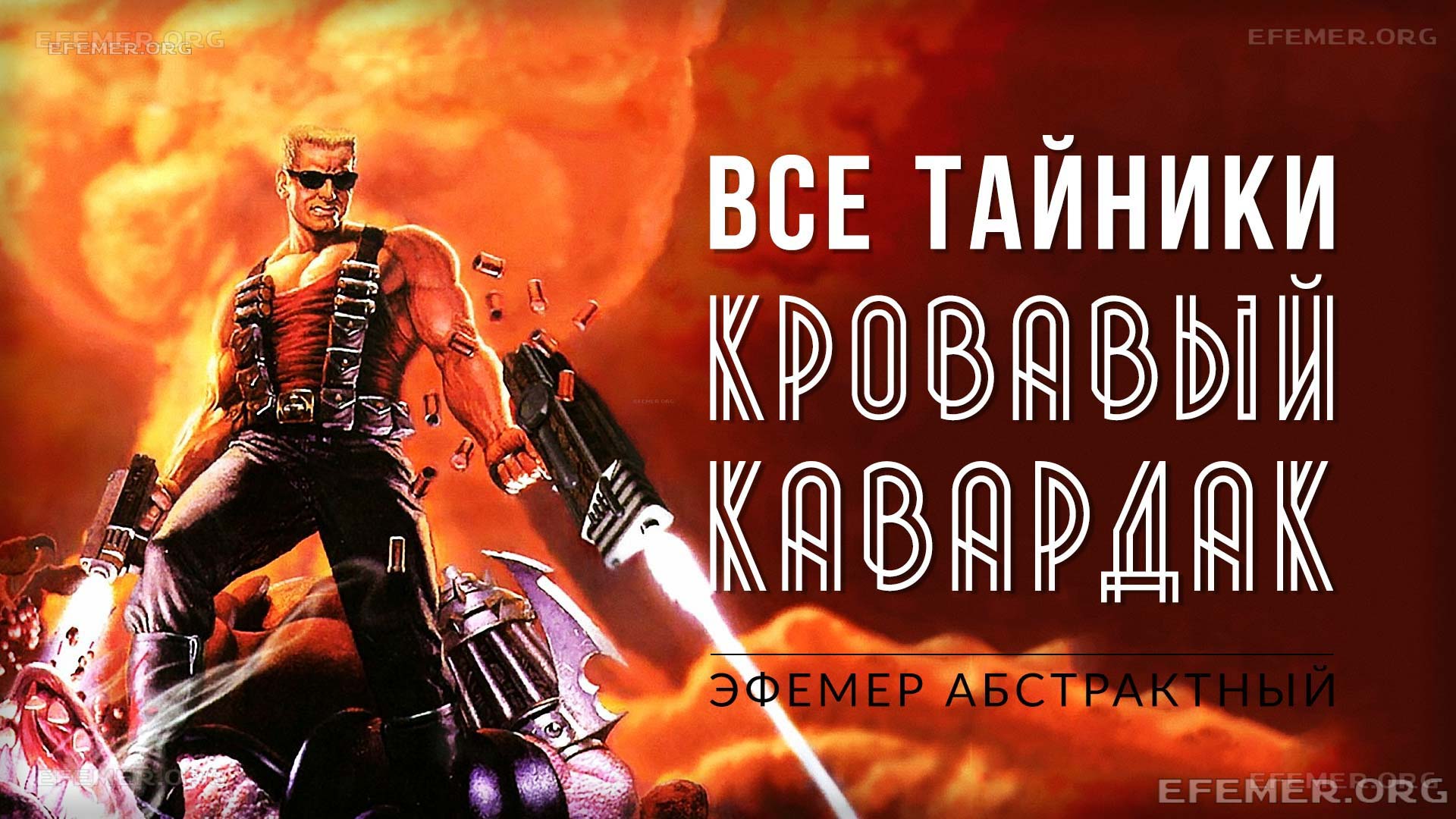 Duke Nukem Кровавый кавардак Все тайники