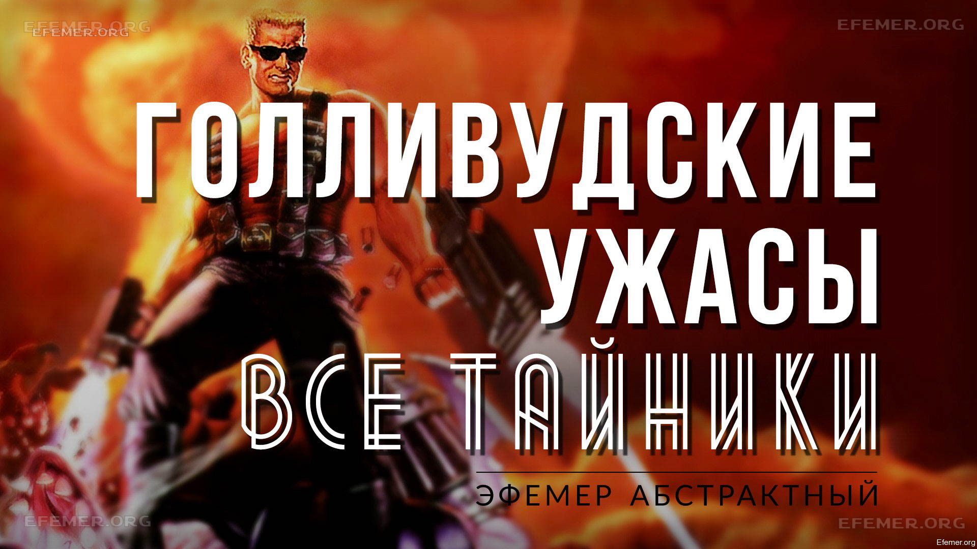 You are currently viewing Прохождение игры Duke Nukem 3D. E5L7. Все тайники