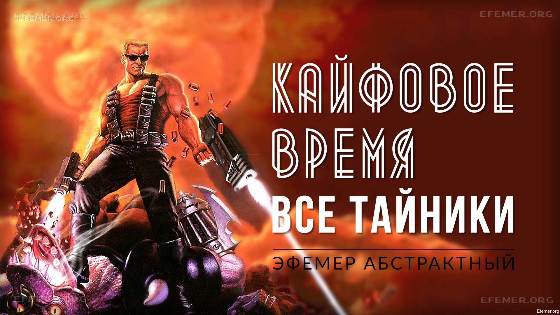 You are currently viewing Прохождение игры Duke Nukem 3D. E5L1. Все тайники