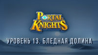 Прохождение игры Portal Knights. Уровень «Бледная долина»