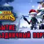Read more about the article Portal Knights. Событие «Праздничный портал»