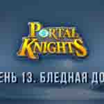 Read more about the article Прохождение игры Portal Knights. Уровень «Бледная долина»