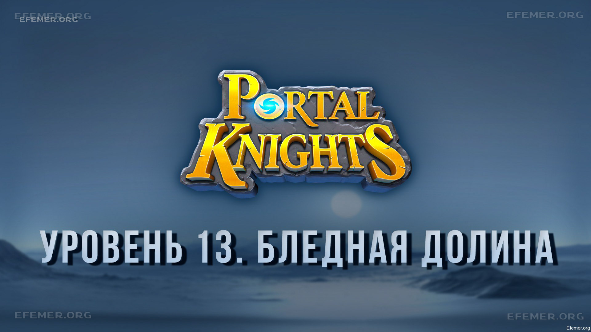 You are currently viewing Прохождение игры Portal Knights. Уровень «Бледная долина»