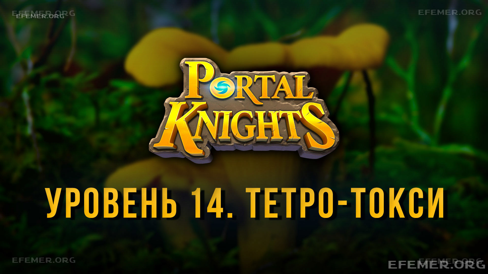 Read more about the article Прохождение игры Portal Knights. Уровень «Тетро-токси»