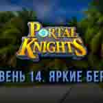 Read more about the article Прохождение игры Portal Knights. Уровень «Яркие Берега»