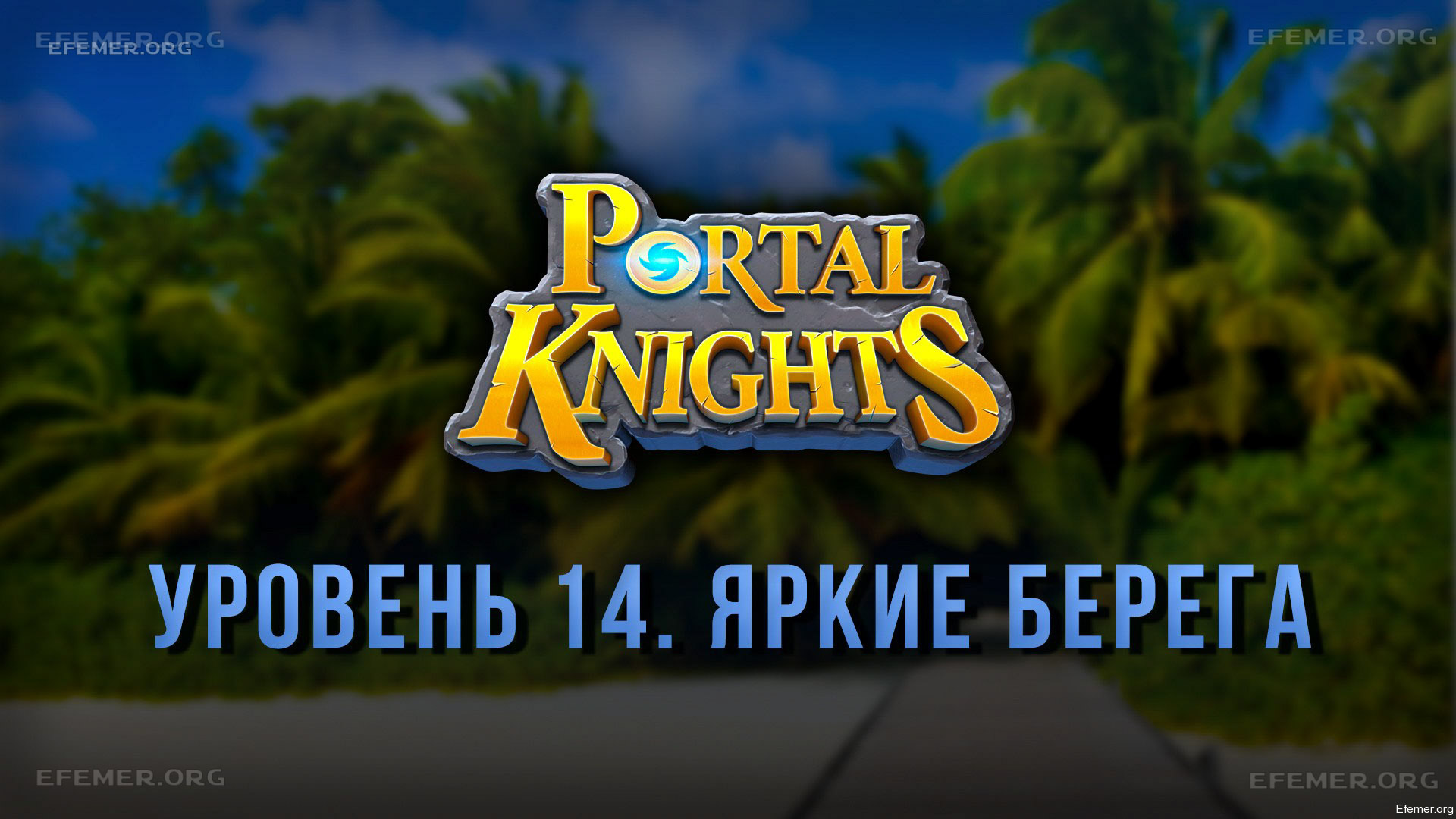 You are currently viewing Прохождение игры Portal Knights. Уровень «Яркие Берега»