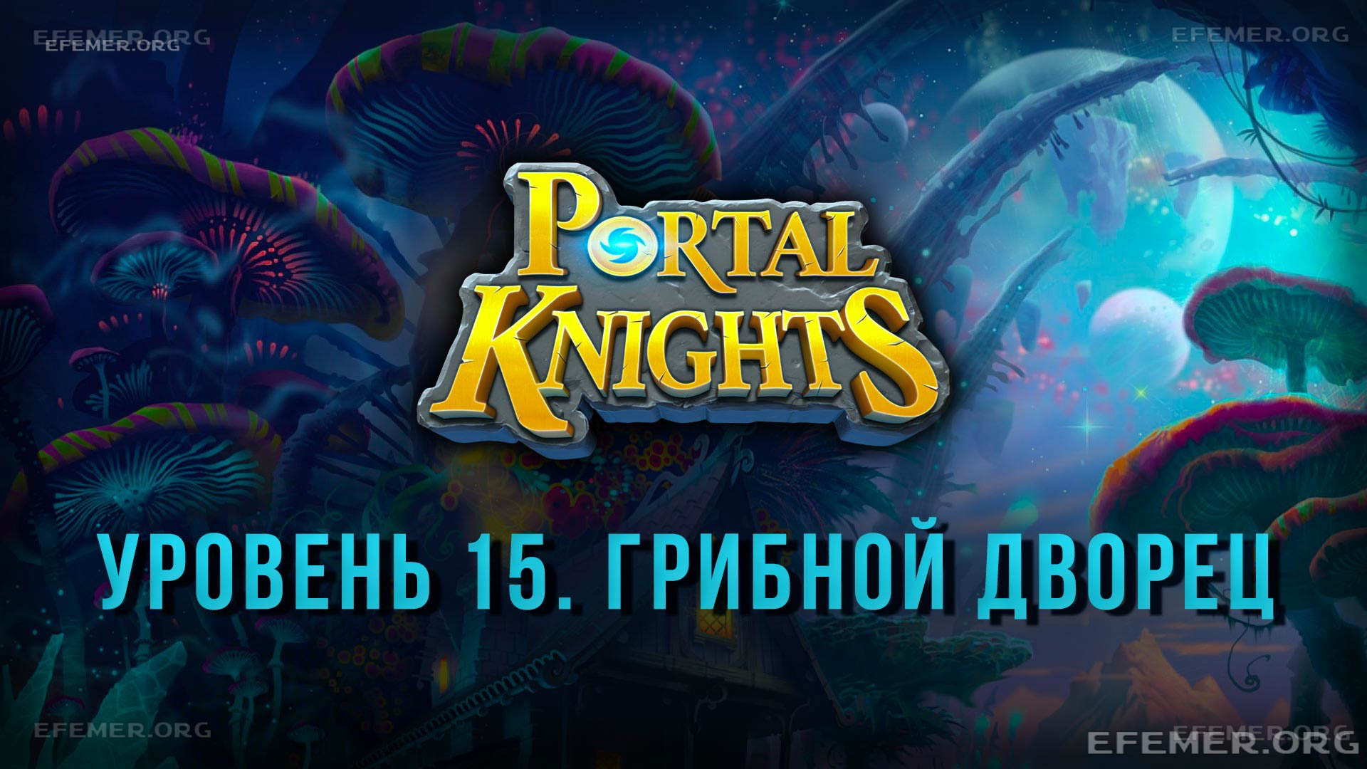 Read more about the article Прохождение игры Portal Knights. Уровень «Грибной дворец»