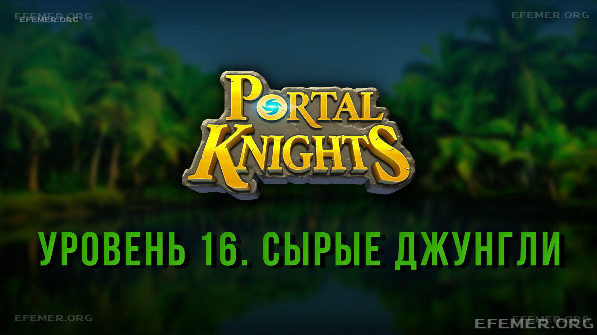 Read more about the article Прохождение игры Portal Knights. Уровень «Сырые джунгли»