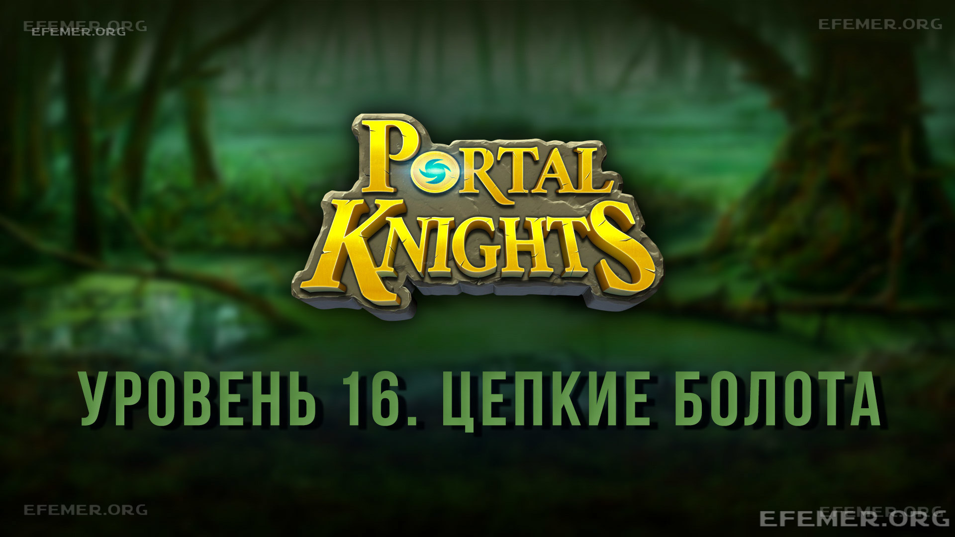 Read more about the article Прохождение игры Portal Knights. Уровень «Цепкие болота»