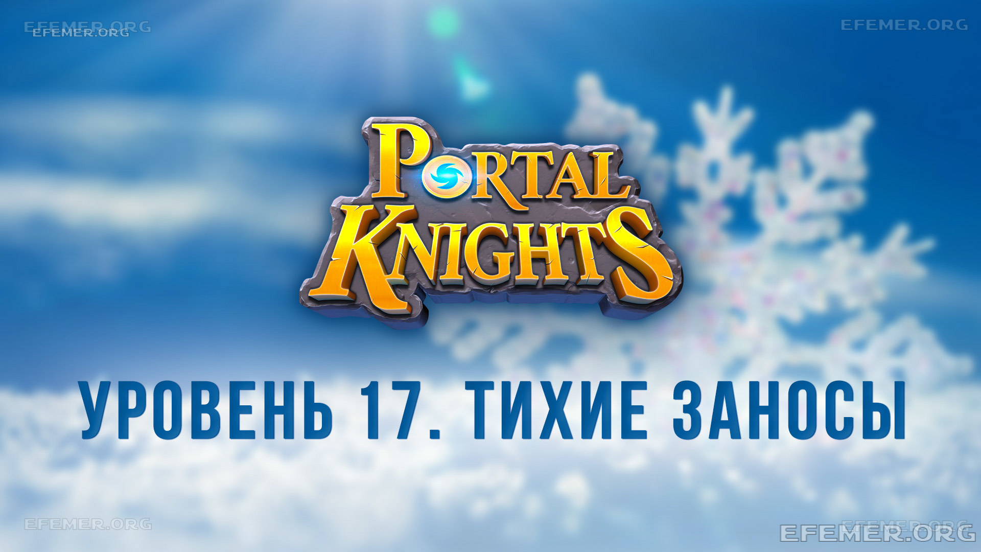 Read more about the article Прохождение игры Portal Knights. Уровень «Тихие Заносы»