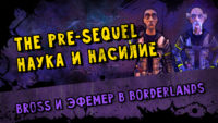 The Pre-Sequel Наука и насилие