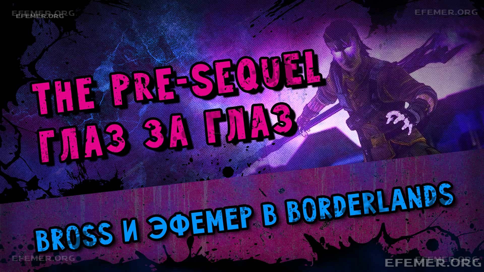 You are currently viewing Прохождение игры Borderlands The Pre-Sequel. Кооператив. Часть 10