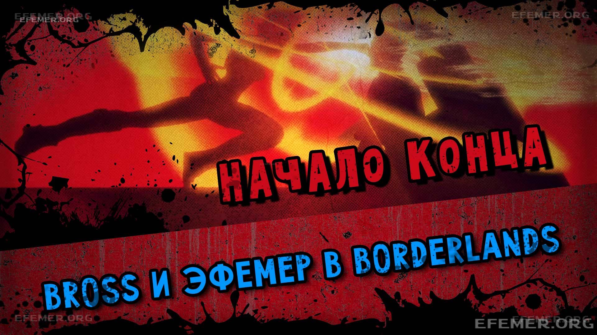 You are currently viewing Прохождение игры Borderlands The Pre-Sequel. Кооператив. Финал