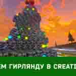Read more about the article Делаем Новогоднюю гирлянду в игре Creativerse